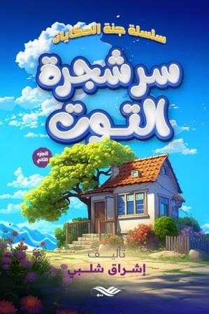 سلسلة جنة الحكايات الجزء الثانى - سر شجرة التوت