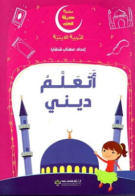 سلسلة حديقة الحب - اتعلم دينى