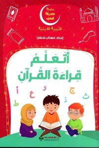 سلسلة حديقة الحب - اتعلم قراءة القرآن