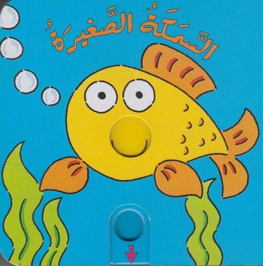 سلسلة حرك القطع - السمكة الصغيرة