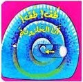 سلسلة حرك القطع - انا الحلزونة
