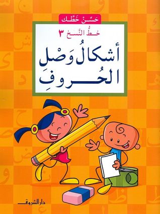 سلسلة حسن خطك - اشكال وصل الحروف النسخ