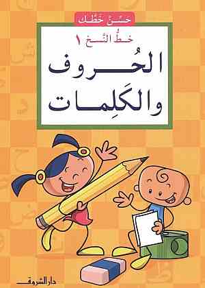 سلسلة حسن خطك - الحروف و الكلمات النسخ