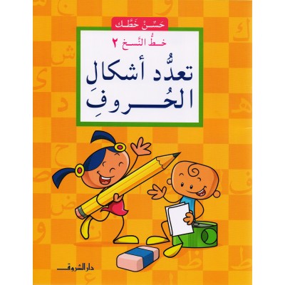 سلسلة حسن خطك - خط النسخ 2 - تعدد اشكال الحروف