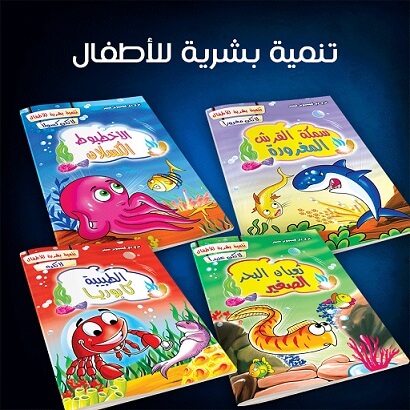سلسلة تنمية بشرية للاطفال