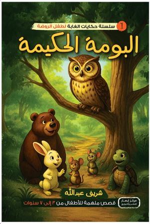 سلسلة حكايات الغابة لطفل الروضة : البومة الحكيمة