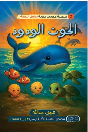 سلسلة حكايات الغابة لطفل الروضة : الحوت الودود