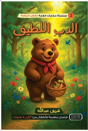 سلسلة حكايات الغابة لطفل الروضة : الدب اللطيف