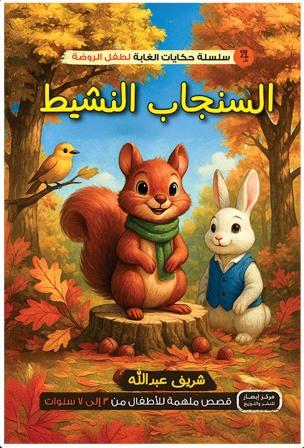 سلسلة حكايات الغابة لطفل الروضة : السنجاب النشيط