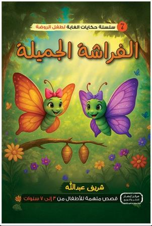 سلسلة حكايات الغابة لطفل الروضة : الفراشة الجميلة