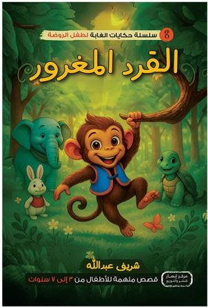 سلسلة حكايات الغابة لطفل الروضة : القرد المغرور