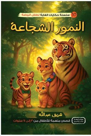 سلسلة حكايات الغابة لطفل الروضة : النمور الشجاعة