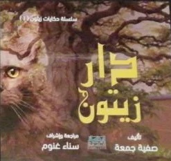 سلسلة حكايات زيتون 1 : دار زيتون
