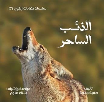 سلسلة حكايات زيتون 6 : بذور وألغام