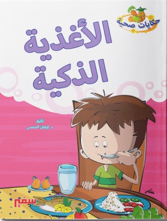 سلسلة حكايات صحية - الاغذية الذكية