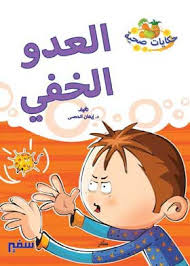 سلسلة حكايات صحية - العدو الخفي