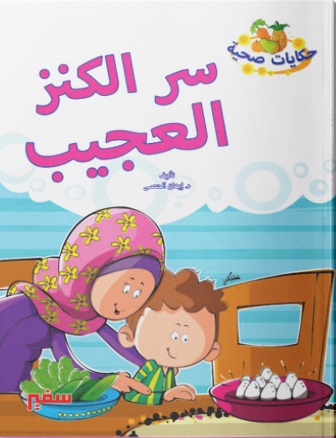 سلسلة حكايات صحية - سر الكنز العجيب