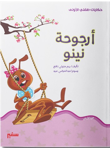 سلسلة حكايات طفلي الاولي - ارجوحة نينو