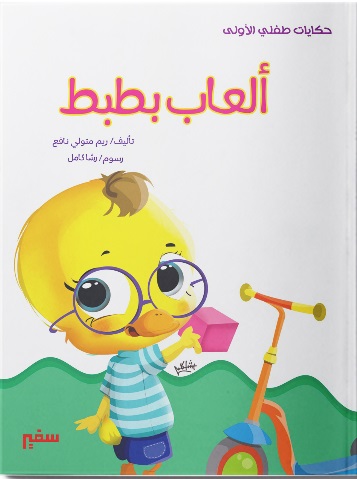 سلسلة حكايات طفلي الاولي - العاب بطبط