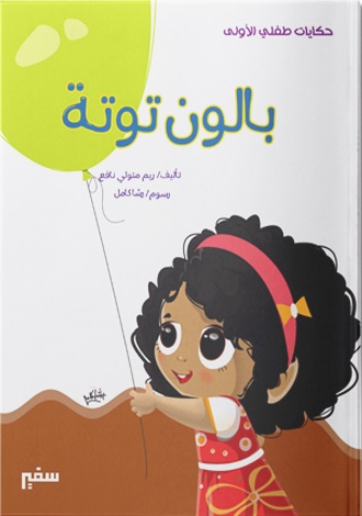 سلسلة حكايات طفلي الاولي - بالونة توتة