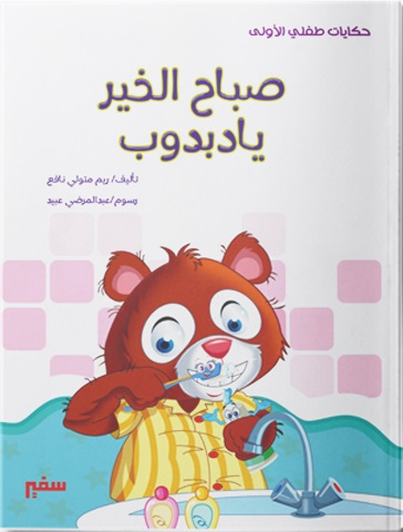 سلسلة حكايات طفلي الاولي - صباح الخير يا دبدوب