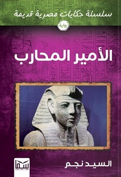 سلسلة حكايات مصرية قديمة : الأمير المحارب