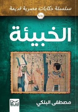سلسلة حكايات مصرية قديمة : الخبيئة