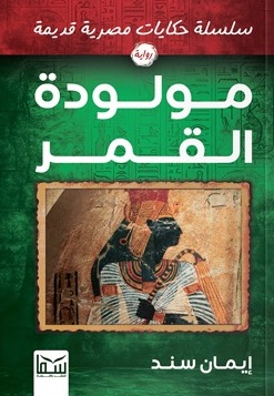 سلسلة حكايات مصرية قديمة : مولودة القمر