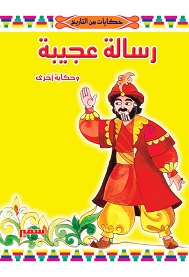 سلسلة حكايات من التاريخ - رسالة عجيبة