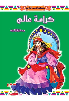 سلسلة حكايات من التاريخ - كرامة عالم