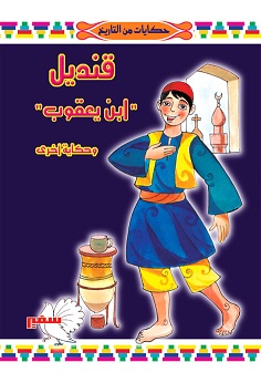 سلسلة حكايات من التاريخ - مجلس العدل