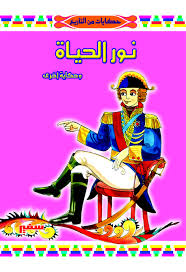 سلسلة حكايات من التاريخ - نور الحياه