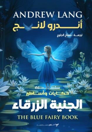 سلسلة حكايات وأساطير : الجنية الزرقاء