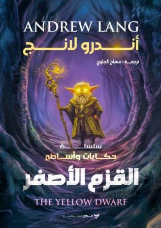 سلسلة حكايات وأساطير : القزم الأصفر