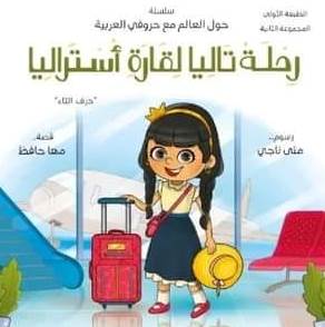 سلسلة حول العالم مع حروفى العربية -  حرف التاء -  رحلة تاليا لقارة أستراليا
