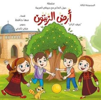 سلسلة حول العالم مع حروفى العربية -  حرف الزاي -  أرض الزيتون