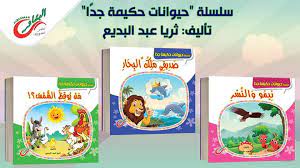سلسلة حيوانات حكيمة جدا