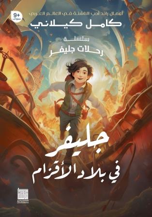 سلسلة رحلات جليفر: جليفر في بلاد الأقزام