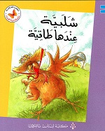 سلسلة زاوية القراءة - شلبية عندها طاقية
