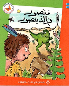 سلسلة زاوية القراءة - منصور و الدينصور