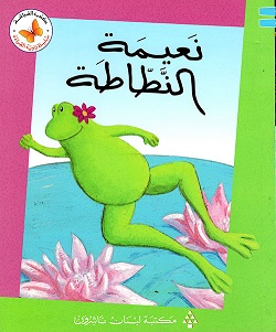 سلسلة زاوية القراءة - نعيمة النطاطة