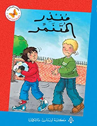 سلسلة زواية القراءة - منذر المتنمر