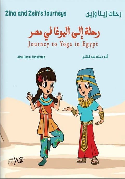 سلسلة زينا وزين - زينا وزين في مصر
