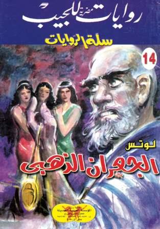 سلسلة سلة الروايات 14 : الجعران الذهبي