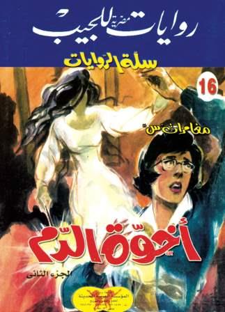 سلسلة سلة الروايات 16 : اخوه الدم (2)