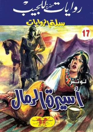 سلسلة سلة الروايات 17 : اسيرة الرمال