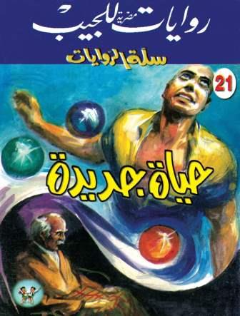 سلسلة سلة الروايات 21 : حياة جديدة