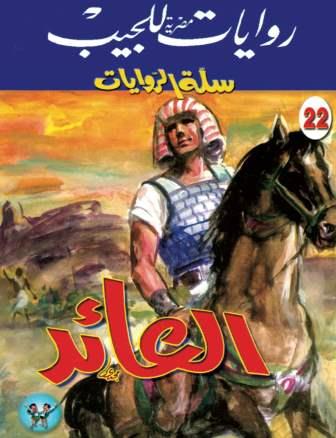 سلسلة سلة الروايات 22 : العائد