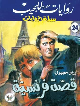 سلسلة سلة الروايات 24 : قصة فرنسية