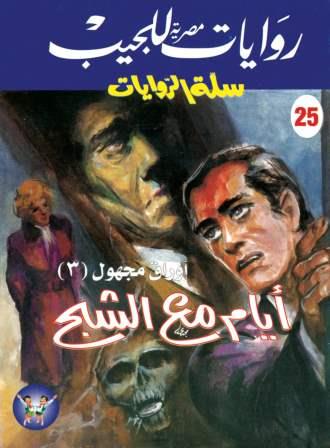 سلسلة سلة الروايات 25 : ايام مع الشبح